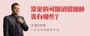 常见的可撤销婚姻种类有哪些？