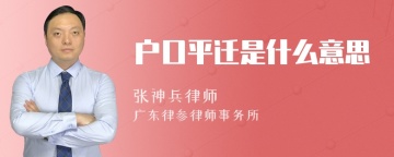 户口平迁是什么意思