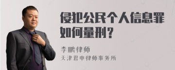 侵犯公民个人信息罪如何量刑？