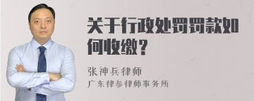 关于行政处罚罚款如何收缴？