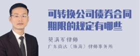 可转换公司债券合同期限的规定有哪些