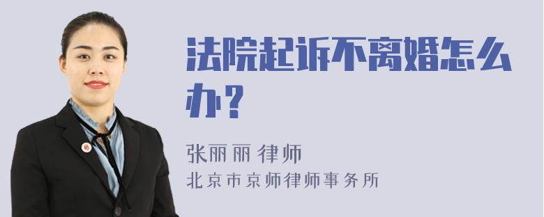 法院起诉不离婚怎么办？