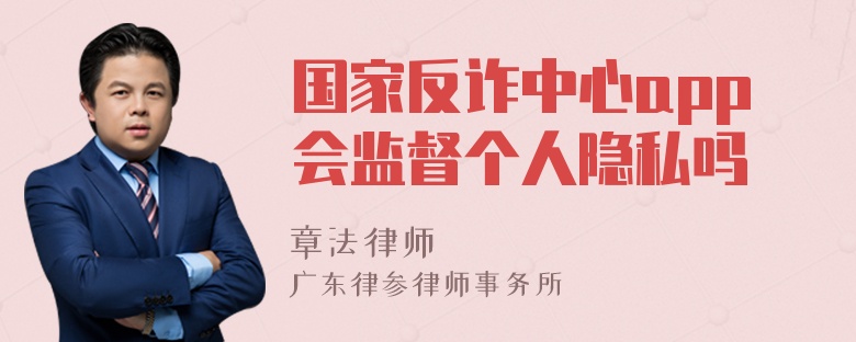 国家反诈中心app会监督个人隐私吗