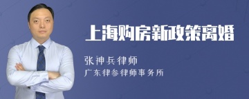 上海购房新政策离婚