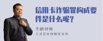 信用卡诈骗罪构成要件是什么呢？