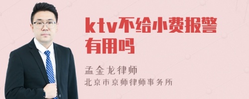 ktv不给小费报警有用吗