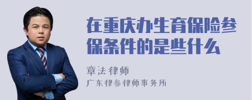 在重庆办生育保险参保条件的是些什么