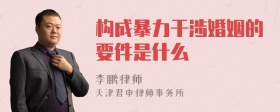 构成暴力干涉婚姻的要件是什么