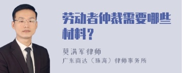 劳动者仲裁需要哪些材料？