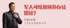 军人可以如何补办结婚证？