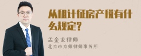 从租计征房产税有什么规定?