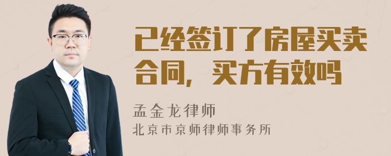 已经签订了房屋买卖合同，买方有效吗