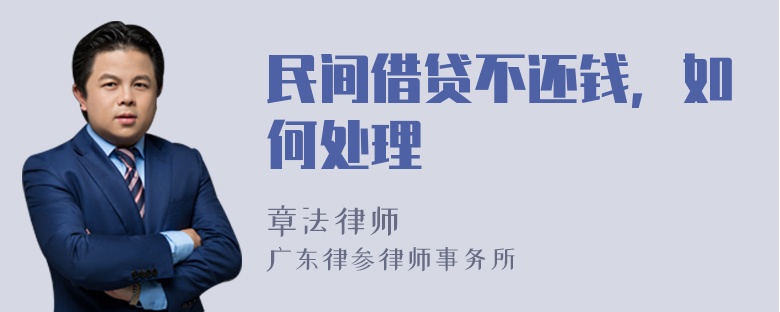 民间借贷不还钱，如何处理