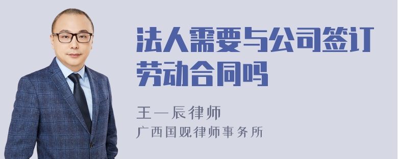 法人需要与公司签订劳动合同吗