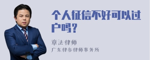 个人征信不好可以过户吗？