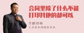 合同里除了什么不能打印其他的都可以