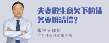 夫妻做生意欠下的债务要谁清偿?