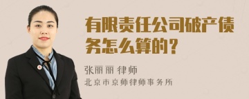 有限责任公司破产债务怎么算的？