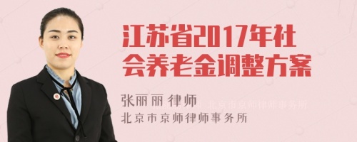 江苏省2017年社会养老金调整方案