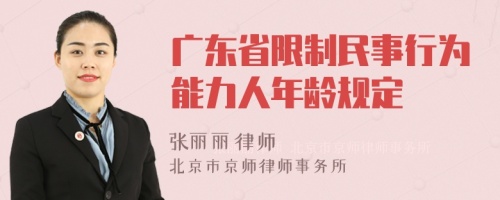 广东省限制民事行为能力人年龄规定