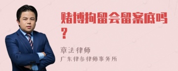 赌博拘留会留案底吗?