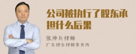 公司被执行了股东承担什么后果