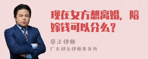 现在女方想离婚，陪嫁钱可以分么？