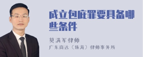 成立包庇罪要具备哪些条件