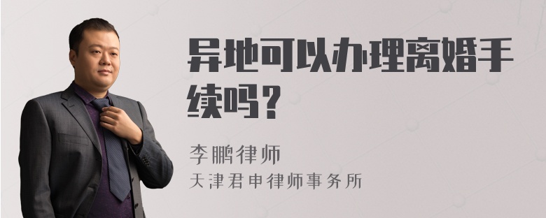 异地可以办理离婚手续吗？