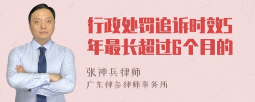 行政处罚追诉时效5年最长超过6个月的