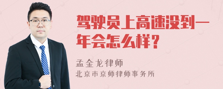 驾驶员上高速没到一年会怎么样？