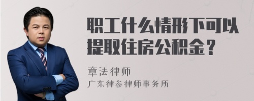 职工什么情形下可以提取住房公积金？