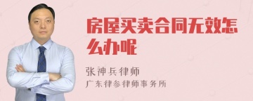 房屋买卖合同无效怎么办呢