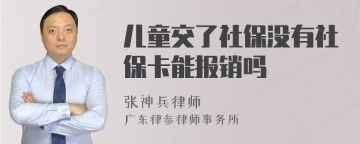 儿童交了社保没有社保卡能报销吗