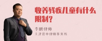 收养残疾儿童有什么限制？