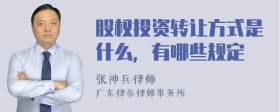 股权投资转让方式是什么，有哪些规定