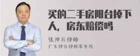 买的二手房阳台掉下人，房东赔偿吗