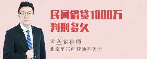 民间借贷1000万判刑多久