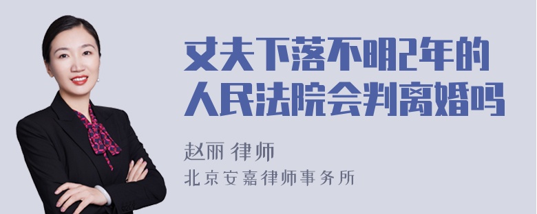 丈夫下落不明2年的人民法院会判离婚吗