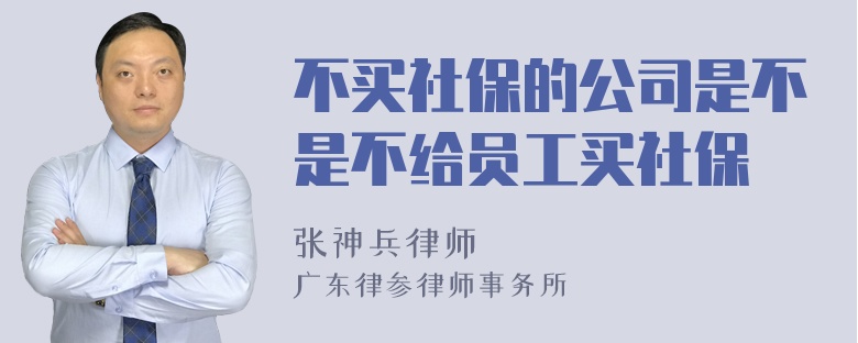 不买社保的公司是不是不给员工买社保