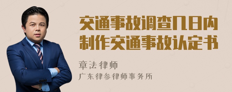 交通事故调查几日内制作交通事故认定书