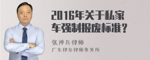 2016年关于私家车强制报废标准？