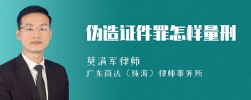 伪造证件罪怎样量刑