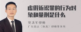 虚假诉讼罪的行为对象和量刑是什么