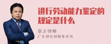 进行劳动能力鉴定的规定是什么