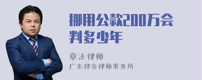 挪用公款200万会判多少年