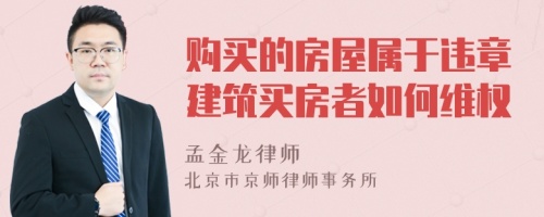 购买的房屋属于违章建筑买房者如何维权