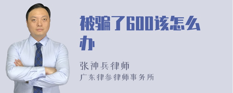 被骗了600该怎么办