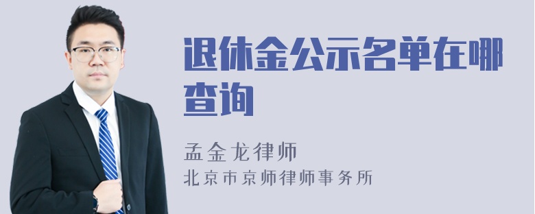 退休金公示名单在哪查询