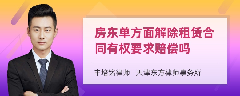 房东单方面解除租赁合同有权要求赔偿吗